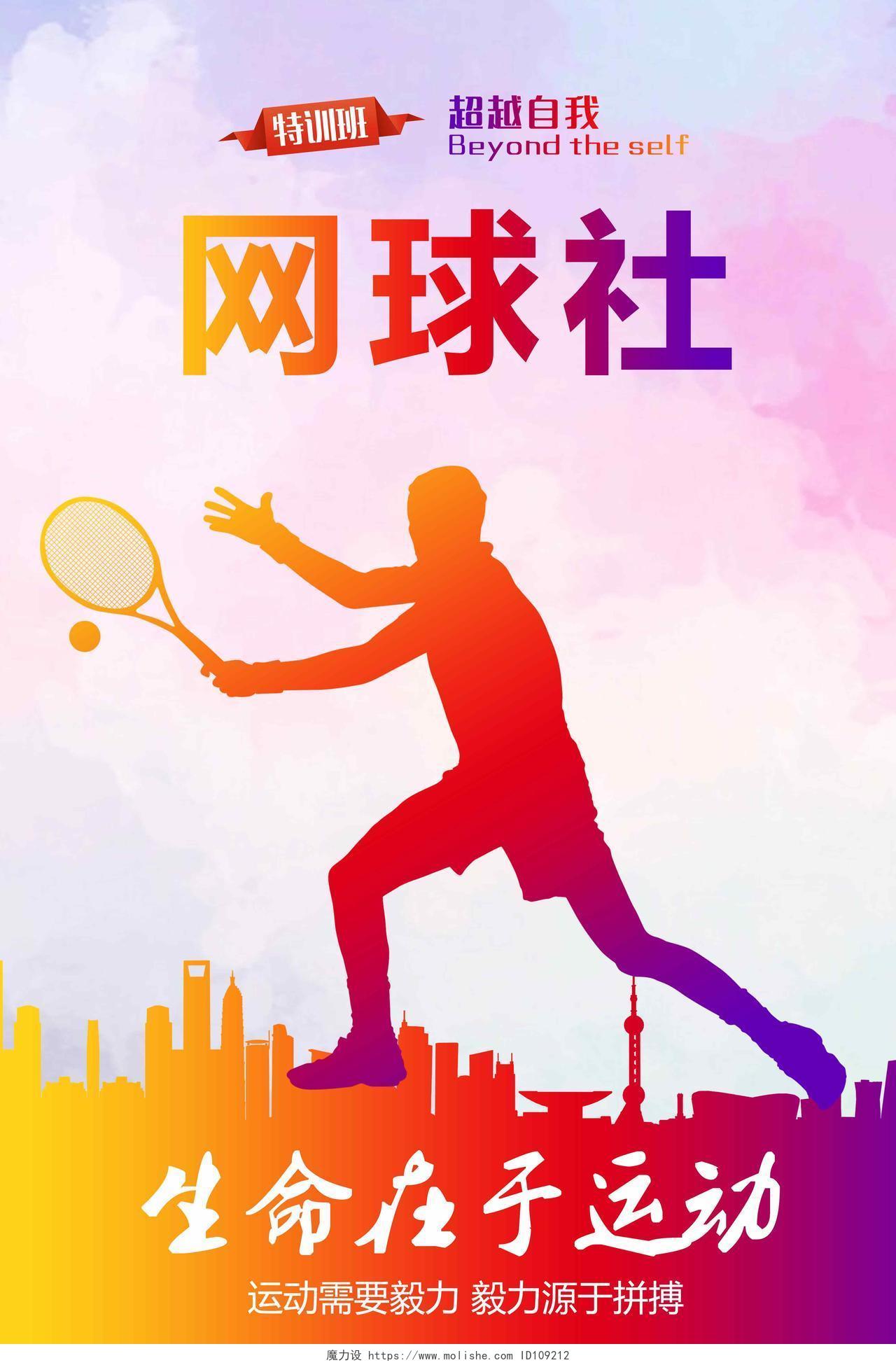 生命在于运动网球社招生海报